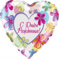 Шар (18''/46 см) Сердце, С Днем Рождения! (яркие цветы), на русском языке, 1 шт.