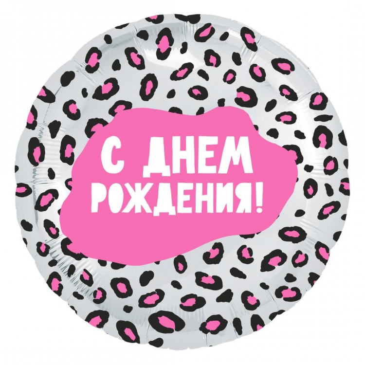 Шар (18''/46 см) Круг, С Днем Рождения! (леопардовый принт), 1 шт.