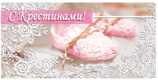 С таинством крещения девочки картинки