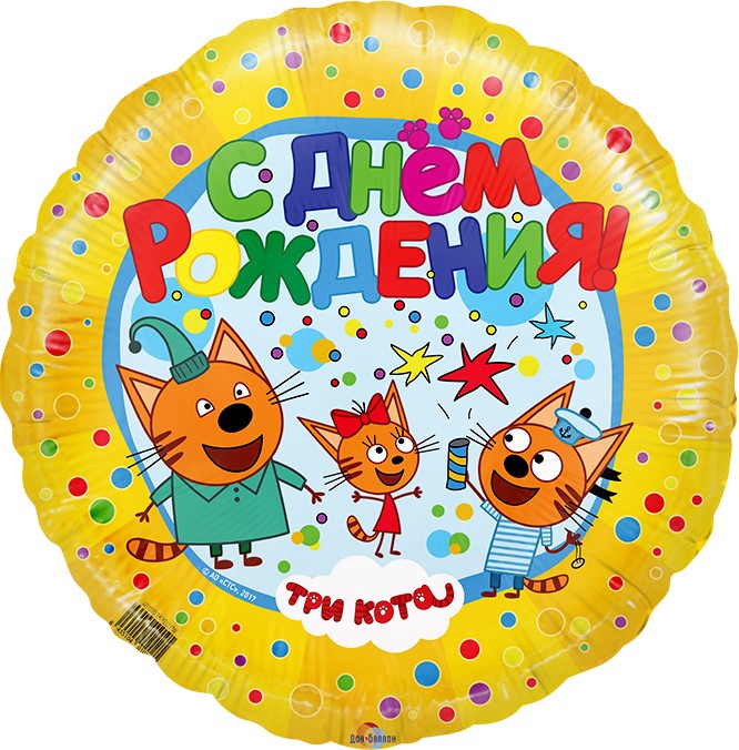 Шар (18''/46 см) Круг, Три Кота, Желтый, 1 шт.