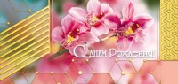 Конверты для денег, С Днем Рождения (орхидеи), 10 шт