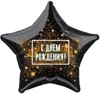 Шар (21''/53 см) Звезда, С Днем Рождения! (золотая хлопушка), Черный, 1 шт.