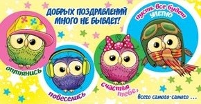 Конверты для денег, Добрых поздравлений много не бывает! (совы), 10 шт