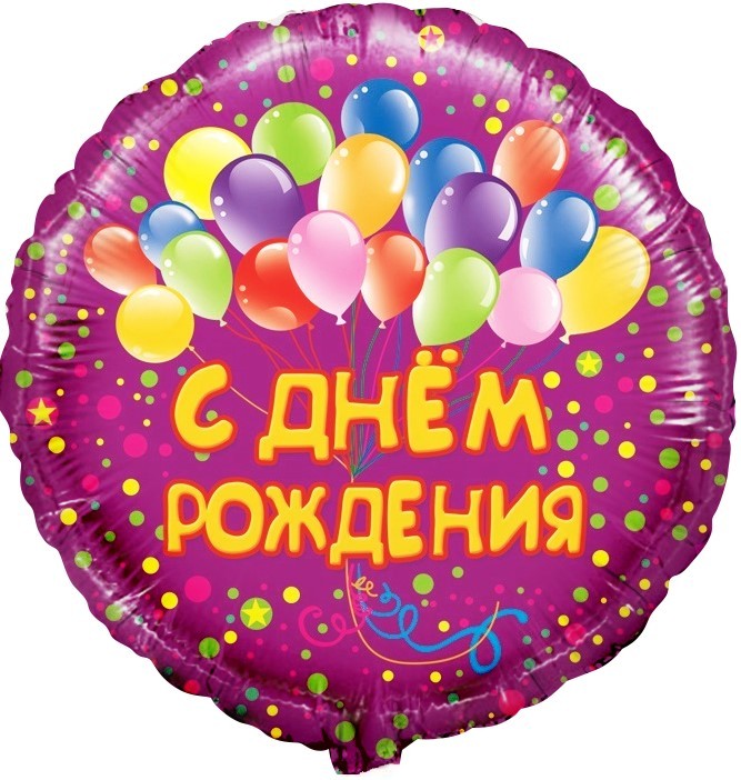 Шар (18''/46 см) Круг, С Днем рождения (шарики), на русском языке, Фиолетовый, 1 шт.