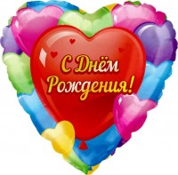 Шар (18''/46 см) Сердце, С Днем Рождения! (разноцветные сердца), на русском языке, в упаковке 1 шт.