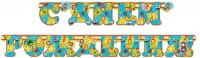 Гирлянда-буквы С Днем Рождения! (пираты), 200 см