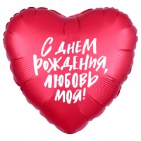 Шар (19''/48 см) Сердце, С Днем Рождения, Любовь моя!, Красный, 1 шт.