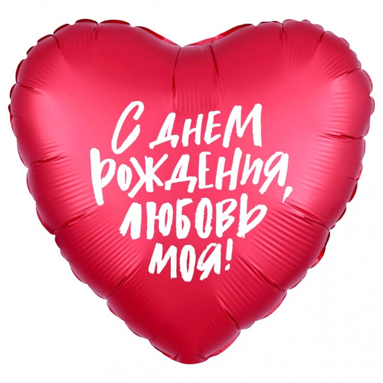 Шар (19''/48 см) Сердце, С Днем Рождения, Любовь моя!, Красный, 1 шт.