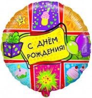 Шар (18''/46 см) Круг, С Днем рождения (подарки), на русском языке, 1 шт.