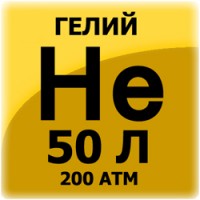Гелий (50 л, 200 атм)