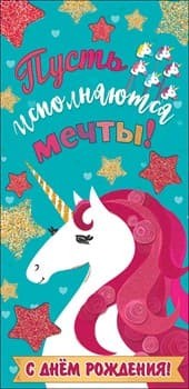 Конверты для денег, С Днем Рождения, Пусть исполняются Мечты! (единорог), 10 шт