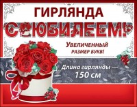 Гирлянда-буквы С Юбилеем! (красные розы), 150 см