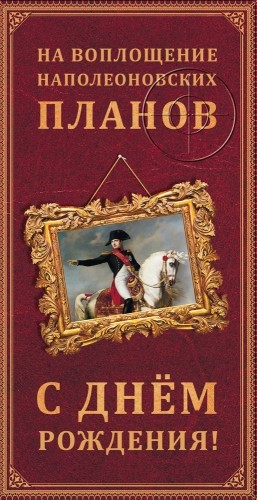 Конверты для денег, С Днем Рождения! (на воплощение планов), 10 шт