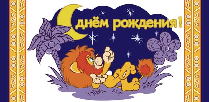 Конверты для денег, С Днем Рождения! (Львенок и Черепаха), 10 шт