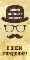 Конверты для денег, С Днем Рождения! (самому деловому), 10 шт
