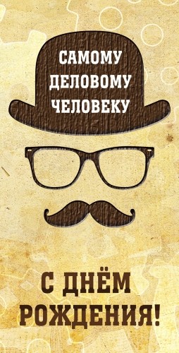 Конверты для денег, С Днем Рождения! (самому деловому), 10 шт