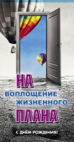 Конверты для денег, С Днем Рождения! (на жизненный план), 10 шт