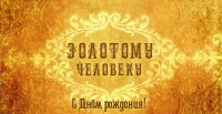 Конверты для денег, С Днем Рождения! (золотому человеку), 10 шт