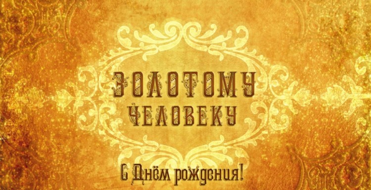 Конверты для денег, С Днем Рождения! (золотому человеку), 10 шт