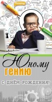 Конверты для денег, С Днем Рождения! (юному гению), 10 шт