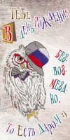 Конверты для денег, В День Рождения! (сова), 10 шт