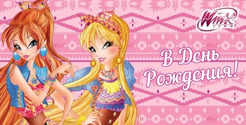 Конверты для денег, В День Рождения! (Винкс), 10 шт