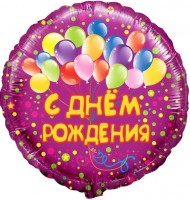 Шар (18''/46 см) Круг, С Днем Рождения (шарики), на русском языке, Фиолетовый, 1 шт.