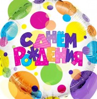 Шар (18''/46 см) Круг, С Днем Рождения (разноцветные точки), в упаковке 1 шт.