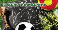 Конверты для денег, В День Рождения (мяч), 10 шт
