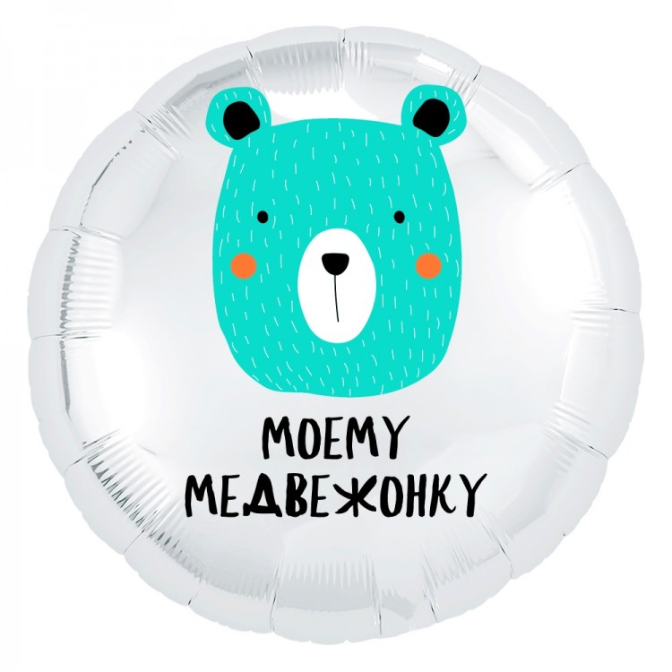 Шар (18''/46 см) Круг, Моему медвежонку, Белый, 1 шт.