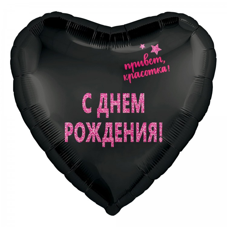 Шар (19''/48 см) Сердце, С Днем Рождения, Красотка!, Черный, 1 шт.