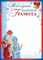 Грамота Новогодняя (Дед Мороз и Снегурочка), 19,4 х 20,6 см, 1 шт