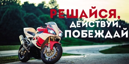 Конверты для денег, Решайся, Действуй, Побеждай (мотоцикл), 10 шт
