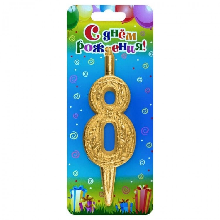 Свеча Цифра 8, Золотой узор, 10 см, 1 шт.
