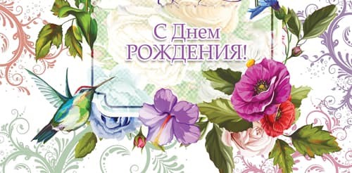 Конверты для денег, С Днем Рождения! (колибри), 10 шт