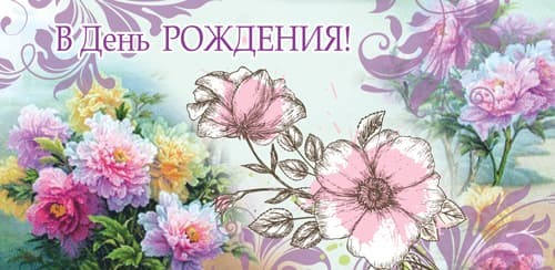 Конверты для денег, С Днем Рождения! (пионы), 10 шт