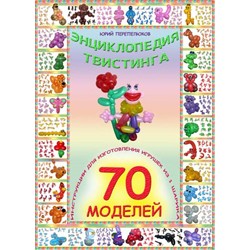 Книга "Энциклопедия твистинга", 70 моделей