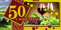 Конверты для денег, С Юбилеем, 50!, 10 шт
