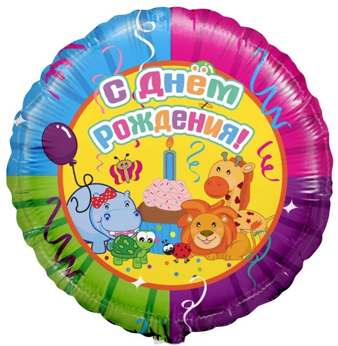 Шар (18''/46 см) Круг, С Днем рождения (Вечеринка животных), на русском языке, 1 шт.