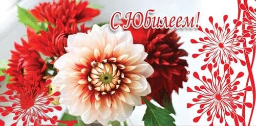 Конверты для денег, С Юбилеем! (георгины), 10 шт