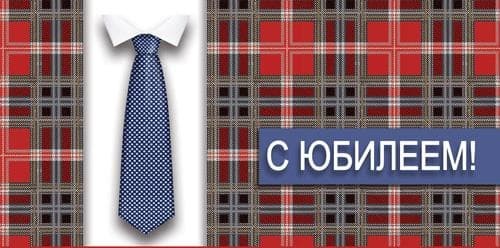 Конверты для денег, С Юбилеем! (рубашка), 10 шт