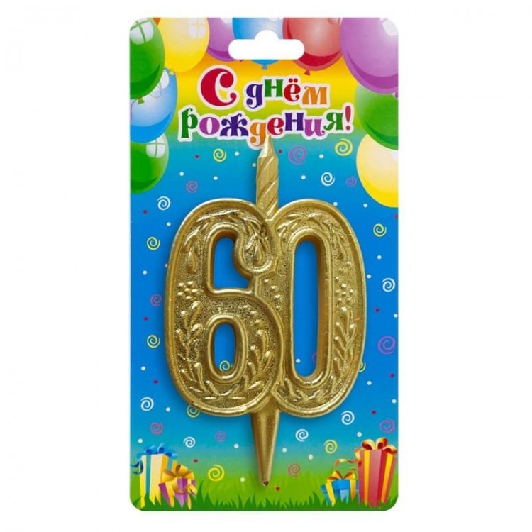 Свеча Цифра 60, Золотой узор, 10 см, 1 шт.