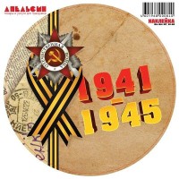 Наклейка Круг, 9 Мая, Отечественная Война 1941-1945, 30 см