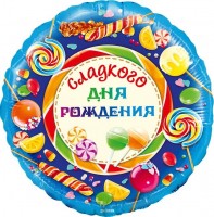 Шар (18''/46 см) Круг, Сладкого Дня Рождения!, в упаковке 1 шт.