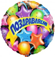 Шар (18''/46 см) Круг, Поздравляем (шары, звезды и ленты), на русском языке, в упаковке 1 шт.