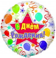 Шар (18''/46 см) Круг, С Днем рождения (Шары и ленты), на русском языке, 1 шт.