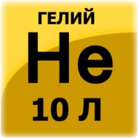 Гелий (10 л, 150 атм)