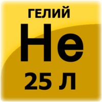 Гелий (25 л, 150 атм)