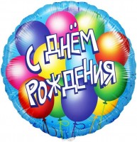 Шар (18''/46 см) Круг, С Днем Рождения! (воздушные шары), на русском языке, Голубой, в упаковке 1 шт