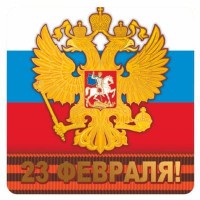 Наклейка 23 Февраля! (герб России)